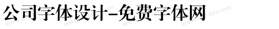 公司字体设计字体转换