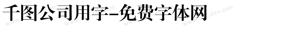 千图公司用字字体转换