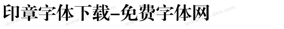 印章字体下载字体转换