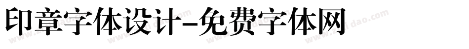 印章字体设计字体转换