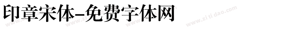 印章宋体字体转换