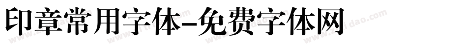 印章常用字体字体转换