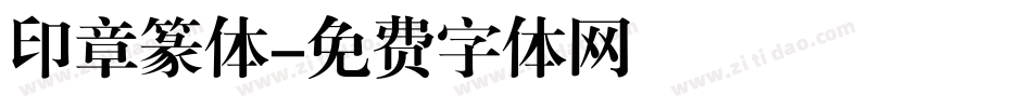 印章篆体字体转换