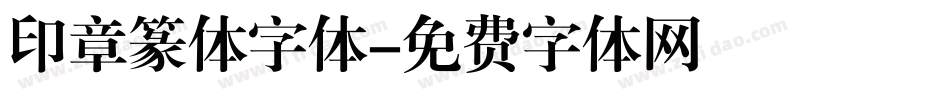 印章篆体字体字体转换