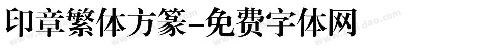 印章繁体方篆字体转换