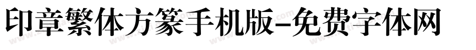 印章繁体方篆手机版字体转换