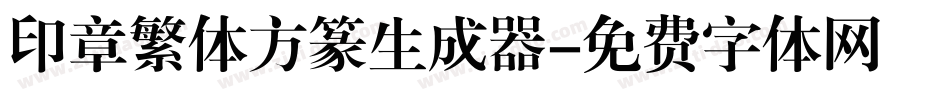 印章繁体方篆生成器字体转换