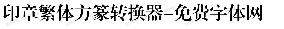 印章繁体方篆转换器字体转换