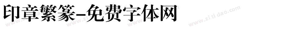 印章繁篆字体转换