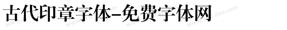 古代印章字体字体转换