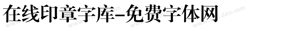 在线印章字库字体转换