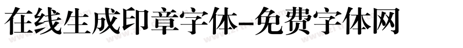 在线生成印章字体字体转换