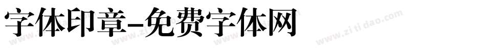 字体印章字体转换