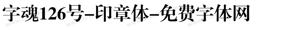 字魂126号-印章体字体转换