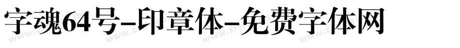 字魂64号-印章体字体转换