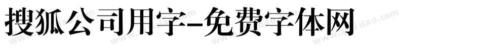 搜狐公司用字字体转换