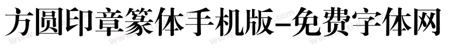 方圆印章篆体手机版字体转换