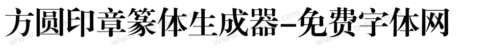 方圆印章篆体生成器字体转换