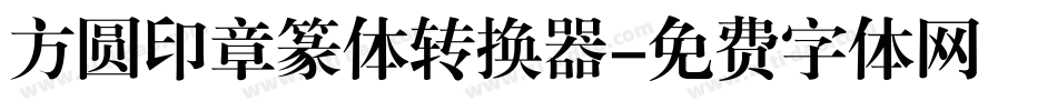 方圆印章篆体转换器字体转换