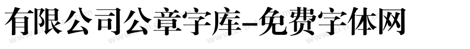 有限公司公章字库字体转换