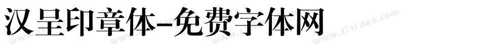 汉呈印章体字体转换