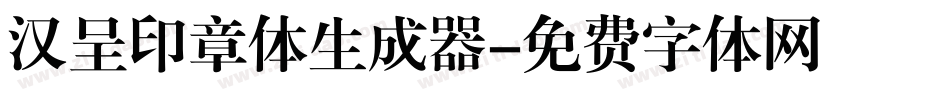 汉呈印章体生成器字体转换