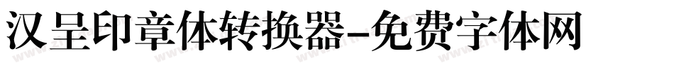 汉呈印章体转换器字体转换
