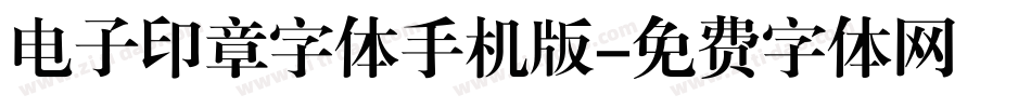 电子印章字体手机版字体转换