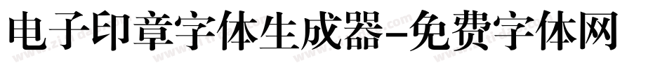 电子印章字体生成器字体转换