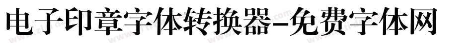 电子印章字体转换器字体转换