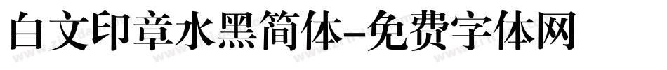 白文印章水黑简体字体转换