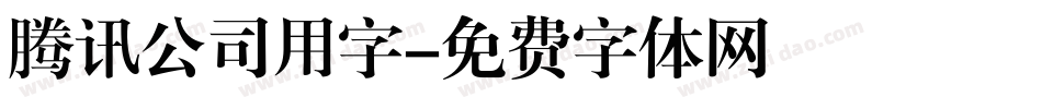 腾讯公司用字字体转换