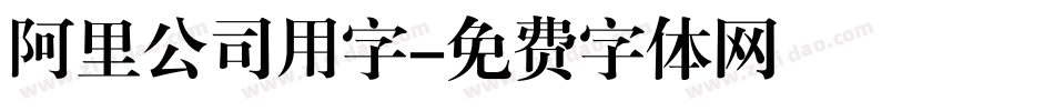 阿里公司用字字体转换