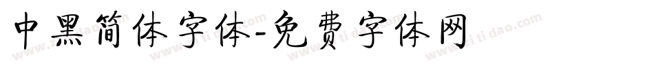 中黑简体字体字体转换