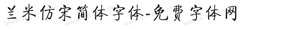 兰米仿宋简体字体字体转换