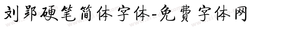 刘郢硬笔简体字体字体转换