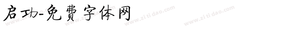 启功字体转换