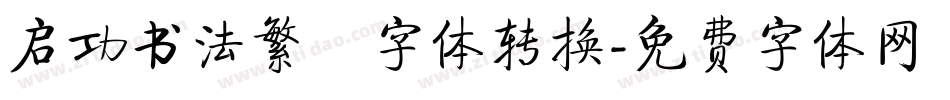 启功书法繁伡字体转换字体转换