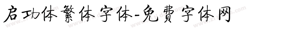 启功体繁体字体字体转换
