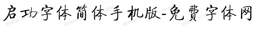 启功字体简体手机版字体转换