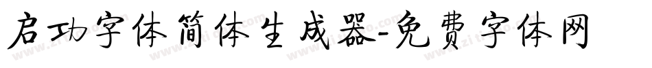 启功字体简体生成器字体转换