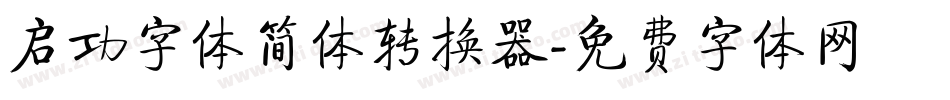 启功字体简体转换器字体转换