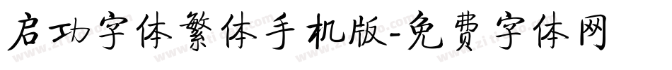 启功字体繁体手机版字体转换