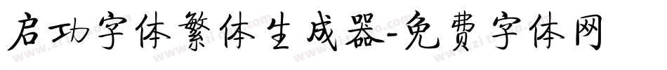 启功字体繁体生成器字体转换
