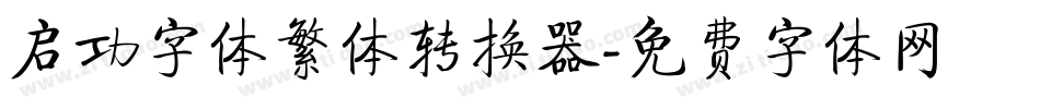 启功字体繁体转换器字体转换