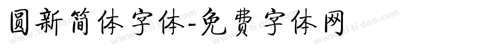 圆新简体字体字体转换