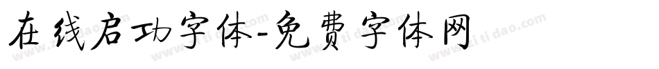 在线启功字体字体转换