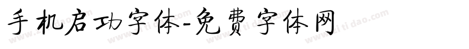 手机启功字体字体转换