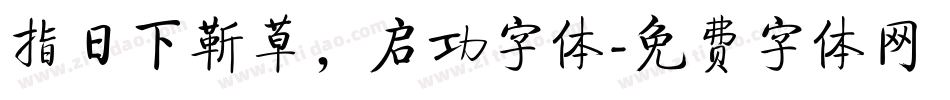 指日下靳草，启功字体字体转换