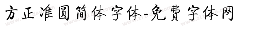 方正准圆简体字体字体转换